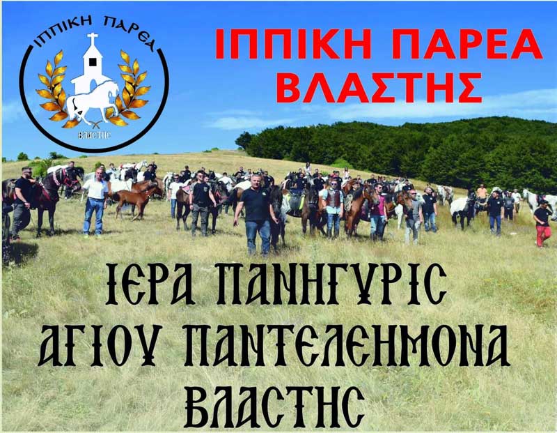 Iερά πανήγυρις Αγίου Παντελεήμονα Βλάστης 26-27 Ιουλίου