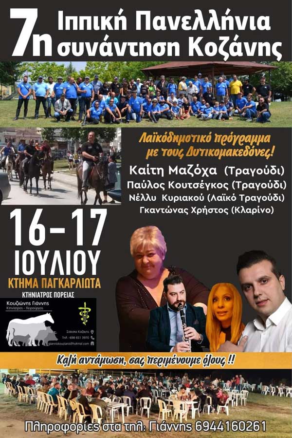 16-17 Ιουλίου η 7η ιππική πανελλήνια συνάντηση Κοζάνης