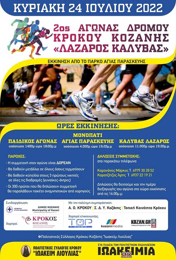 2ος αγώνας δρόμου Κρόκου Κοζάνης «Λάζαρος Καλύβας» την Κυριακή 24 Ιουλίου