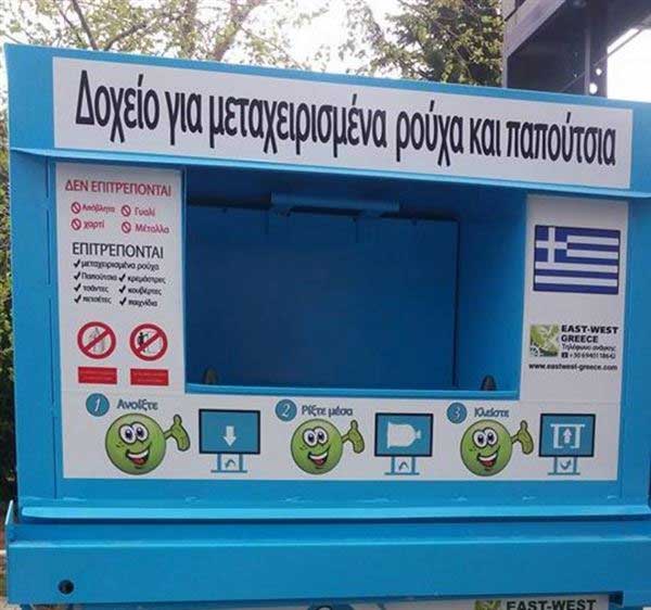 22 κάδοι για επανάχρηση ρούχων και παπουτσιών στο Δήμο Κοζάνης
