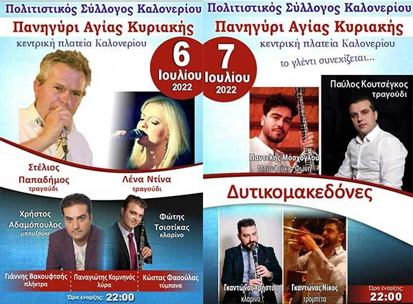 Εκδηλώσεις Αγίας Κυριακής, 6 & 7 Ιουλίου, από τον Πολιτιστικό Σύλλογο Καλονερίου