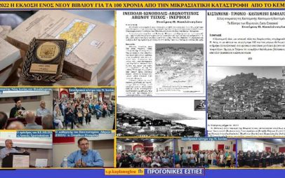Σταύρος Π. Καπλάνογλου: “Η έκδοση ενός βιβλίου για τα 100 χρόνια από την μικρασιατική καταστροφή από το ΚΕ.ΜΙ.ΠΟ. και ένα μεγάλο ευχαριστώ”