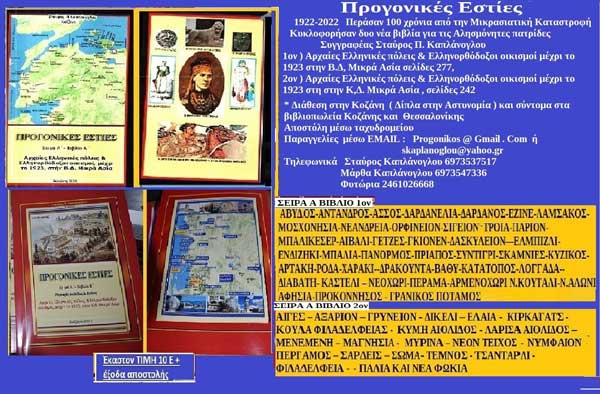 Κυκλοφορία βιβλίων για τις αλησμόνητες πατρίδες του Σταύρου Π. Καπλάνογλου