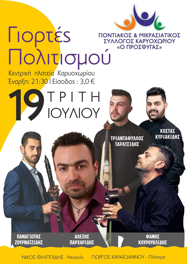 Γιορτές Πολιτισμού την Τρίτη 19 Ιουλίου στην κεντρική πλατεία Καρυοχωρίου