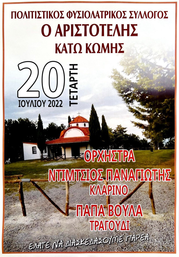 Καλοκαιρινή εκδήλωση του Πολιτιστικού Φυσιολατρικού Συλλόγου “Ο Αριστοτέλης” την Τετάρτη 20 Ιουλίου στο πάρκο του Προφήτη Ηλία στην Κάτω Κώμη