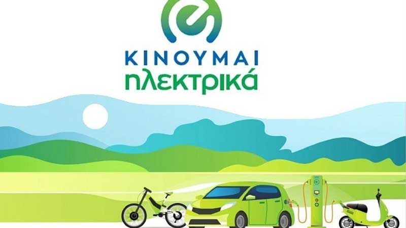 Έναρξη του Β’ Κύκλου του προγράμματος «Κινούμαι Ηλεκτρικά»