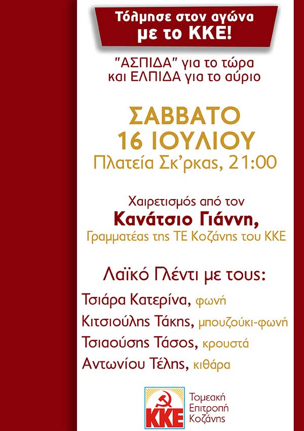 Εκδήλωση της ΤΕ Κοζάνης του ΚΚΕ το Σάββατο 16 Ιούλη στη Πλατεία της Σκ’ρκας