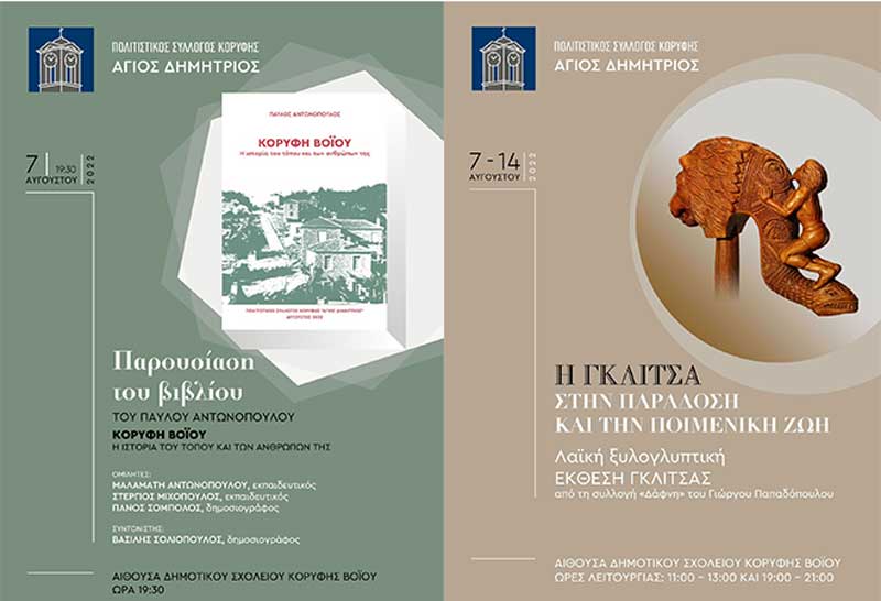 Έκθεση Γκλίτσας και παρουσίαση βιβλίου στην Κορυφή Βοΐου