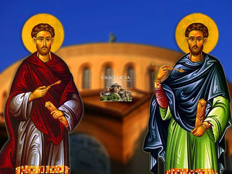 Αγίων Αναργύρων Κοσμά και Δαμιανού: Mεγάλη γιορτή της ορθοδοξίας σήμερα 1 Ιουλίου