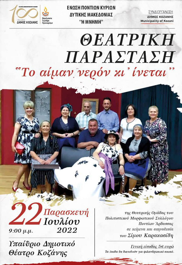 Η θεατρική παράσταση “Το αίμα νερόν κι’ ίνεται” την Παρασκευή 22 Ιουλίου στο Υπαίθριο Δημοτικό Θέατρο Κοζάνης