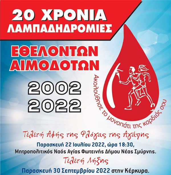 “Σταγόνα Ελπίδας”: “Σας καλούμε να γιορτάσουμε μαζί και να μεταφέρουμε την “Φλόγα της Αγάπης””