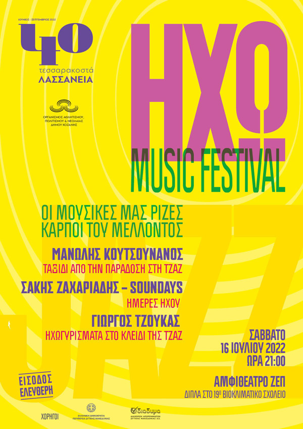 Λασσάνεια: “Ηχώ” Music festival το Σάββατο 16 Ιουλίου στο αμφιθέατρο της ΖΕΠ