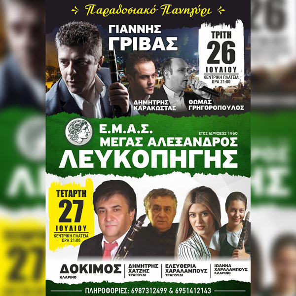 Πανηγύρι του συλλόγου Ε.Μ.Α.Σ Μέγας Αλέξανδρος Λεκοπηγής στις 26 και 27 Ιουλίου
