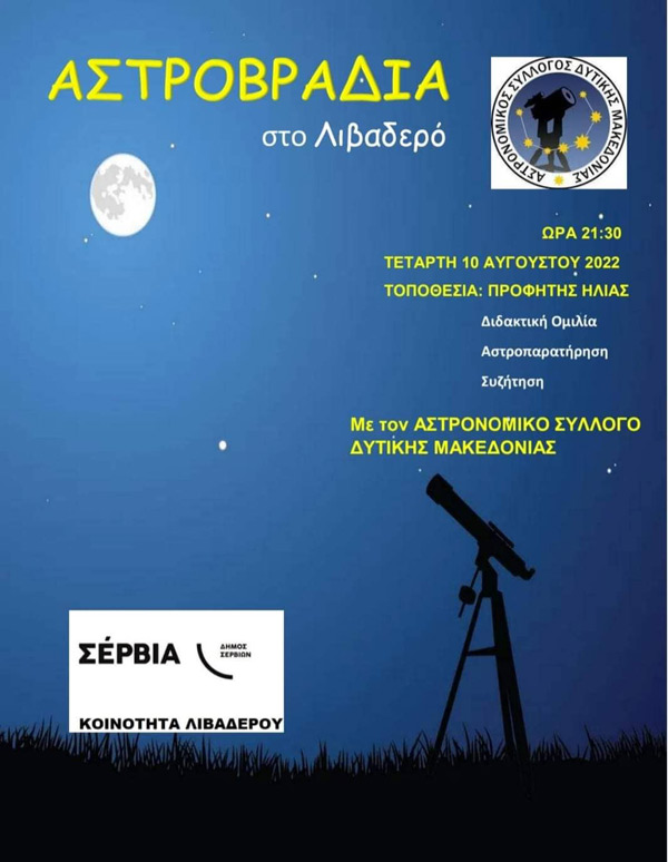 Αστροβραδιά στο Λιβαδερό την Τετάρτη 10 Αυγούστου στον Προφήτη Ηλία