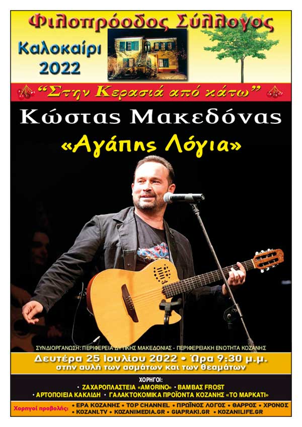 Φιλοπρόοδος Σύλλογος Κοζάνης: Ο Κώστας Μακεδόνας τη Δευτέρα 25 Ιουλίου