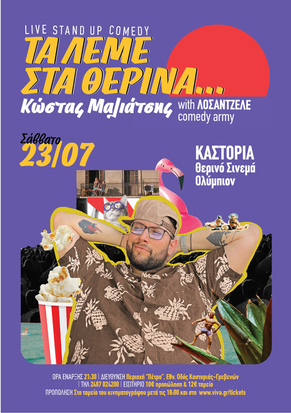 Ο κωμικός Κώστας Μαλιάτσης δίνει ραντεβού στο θερινό σινεμά της Καστοριάς το Σάββατο 23 Ιουλίου