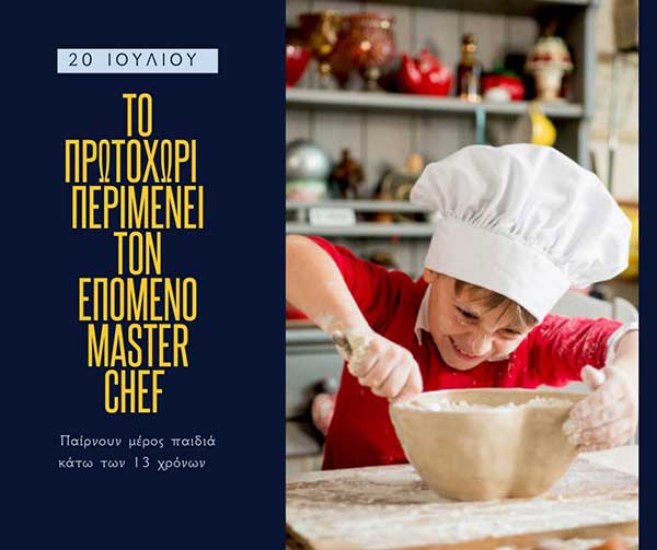 Master Chef για παιδιά από τον Πολιτιστικό & Λαογραφικό Σύλλογο Πρωτοχωρίου