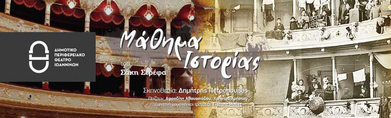 “Μάθημα Ιστορίας” τη Δευτέρα 25/7 στο Υπαίθριο Δημοτικό Θέατρο Κοζάνης