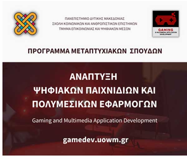 Προκήρυξη Προγράμματος Μεταπτυχιακών Σπουδών “Ανάπτυξη Ψηφιακών Παιχνιδιών και Πολυμεσικών Εφαρμογών”