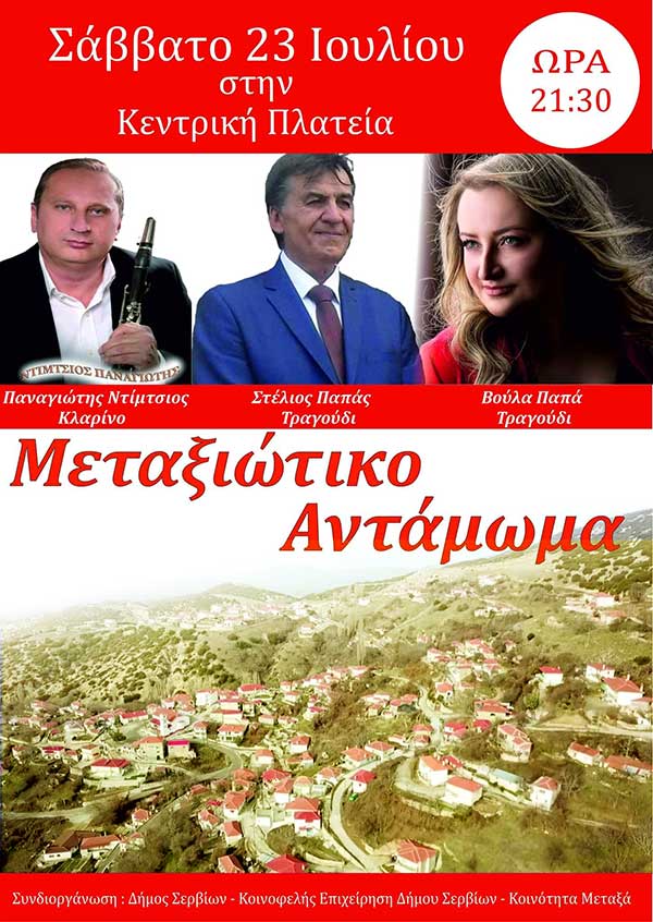 Μεταξιώτικο αντάμωμα το Σάββατο 23 Ιουλίου