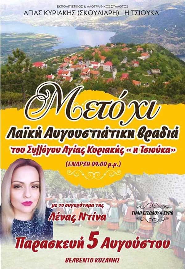 Λαϊκή βραδιά στο Μετόχι Βελβεντού την Παρασκευή 5 Αυγούστου