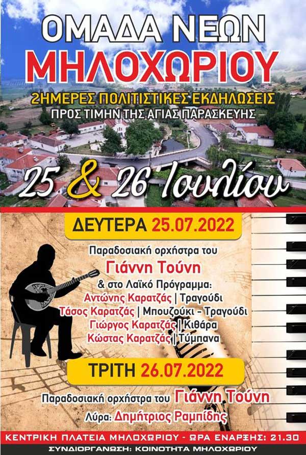 Πολιτιστικές εκδηλώσεις στις 25 και 26 Ιουλίου προς τιμήν την Αγίας Παρασκευής στην κεντρική πλατεία Μηλοχωρίου
