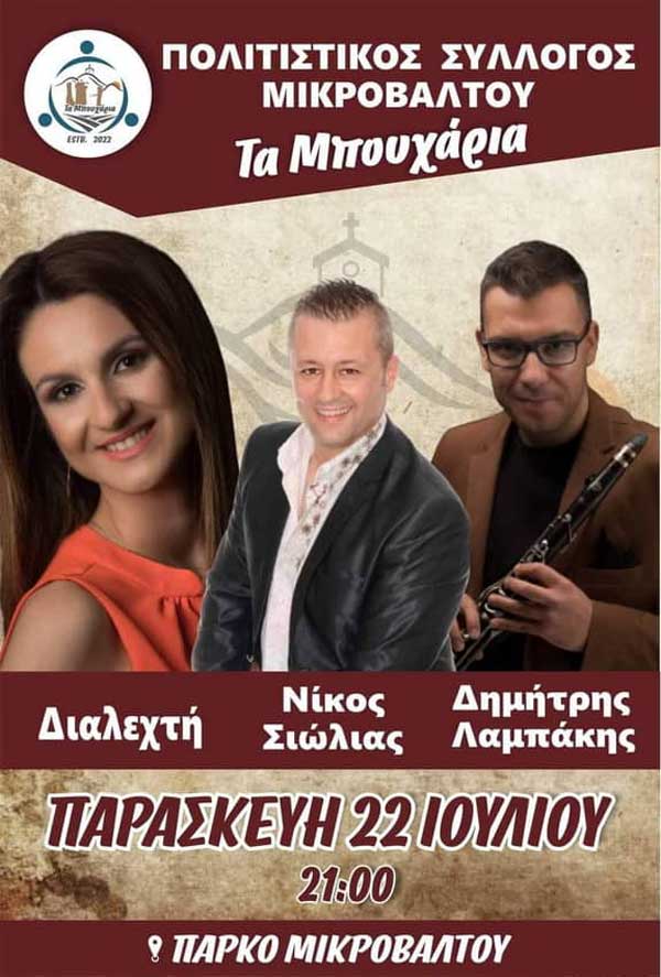 Την Παρασκευή 22/7 το γλέντι του Πολιτιστικού Συλλόγου Μικροβάλτου “Τα Μπουχάρια”