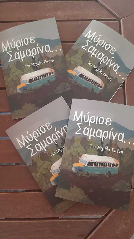 Μύρισε Σαμαρίνα ….-Ένα διήγημα του Μιχάλη Πιτένη