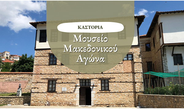 Το Μουσείο Μακεδονικού Αγώνα στο Ντολτσό Καστοριάς – Μουσεία Δυτικής Μακεδονίας