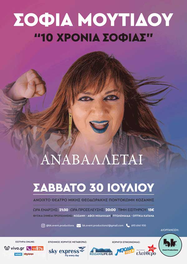 Οι παραστάσεις της Σοφίας Μουτίδου σε Κιλκίς, Κοζάνη και Γρεβενά αναβάλλονται λόγω covid