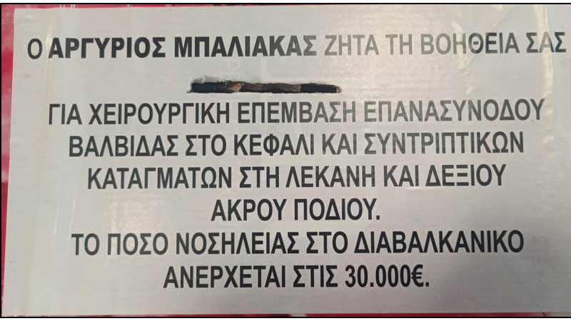 Έκκληση για βοήθεια ενός συμπολίτη μας (γράφει ο Γιάννης Σιδέρης)