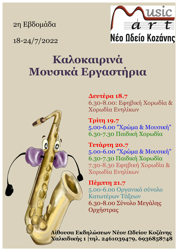 Η 2η βδομάδα των καλοκαιρινών μουσικών εργαστηρίων στη Musicart- Νέο Ωδείο Κοζάνης