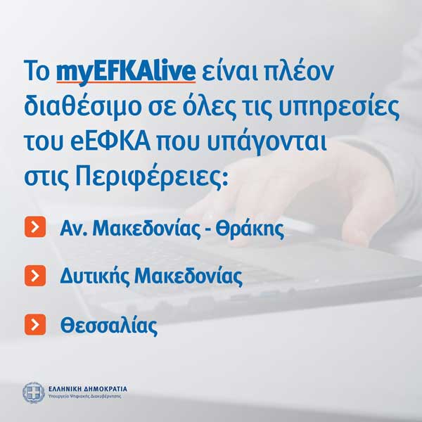 myEFKAlive και στη Δυτική Μακεδονία