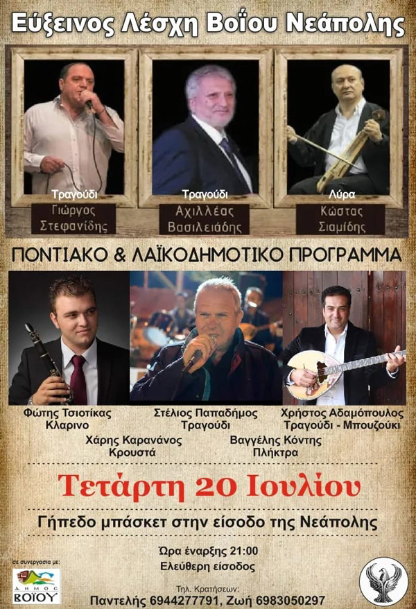 Ποντιακό και λαϊκοδημοτικό πρόγραμμα από την Εύξεινο Λέσχη Βοΐου Νεάπολης την Τετάρτη 20 Ιουλίου στο γήπεδο μπάσκετ στην είσοδο της Νεάπολης