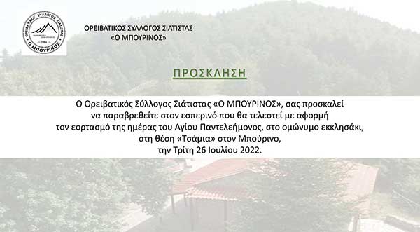 Εσπερινός με αφορμή τον εορτασμό της ημέρας του Αγίου Παντελεήμονος στον Μπούρινο