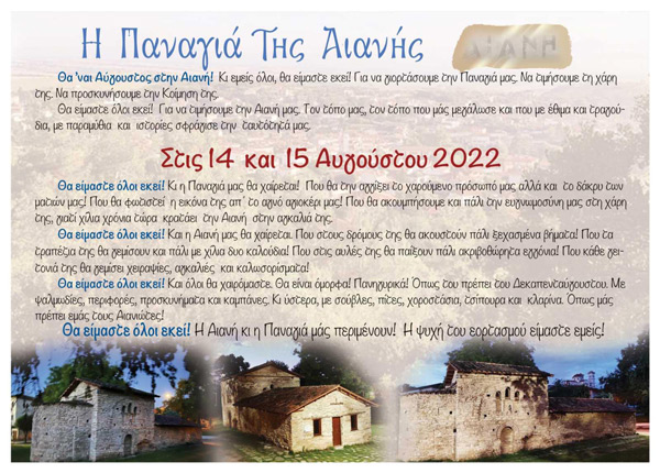 Η Παναγιά της Αιανής στις 14 και 15 Αυγούστου
