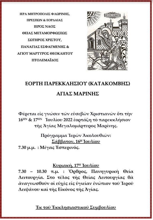 Εορτή Παρεκκλησίου Αγίας Μαρίνης Πτολεμαΐδας 16 και 17 Ιουλίου