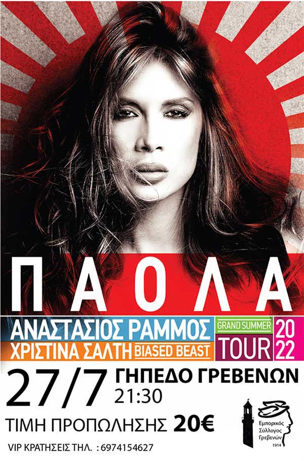 Η Πάολα στα Γρεβενά την Τετάρτη 27 Ιουλίου