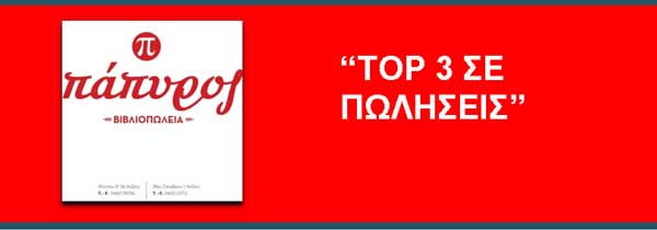 Η Καλαμπούκα Αγνή από τα “Βιβλιοπωλεία Πάπυρος’’μας ενημερώνει για τα “top3” βιβλία σε πωλήσεις