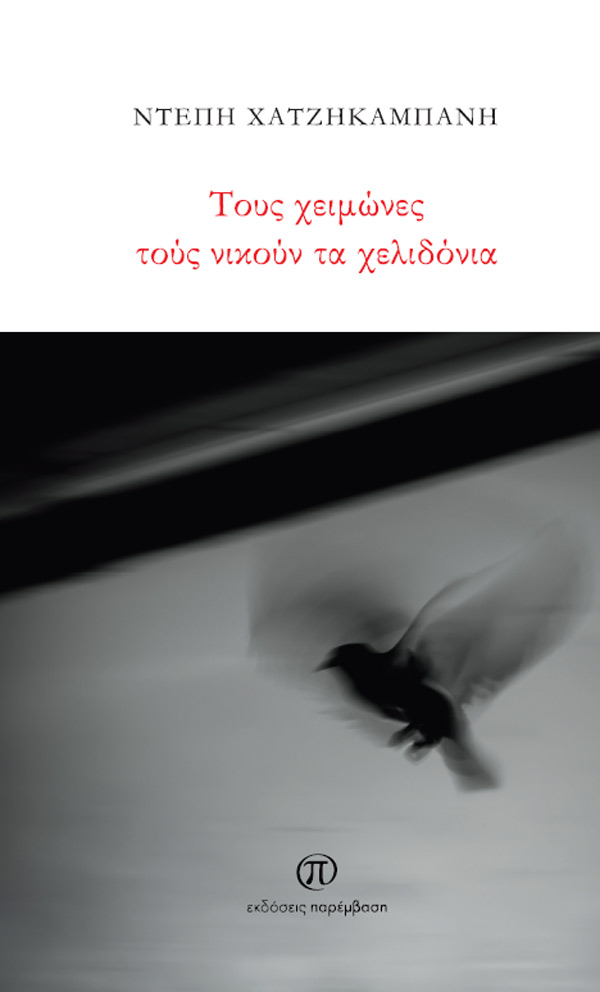 Μόλις κυκλοφόρησε το βιβλίο «Τους χειμώνες τούς νικούν τα χελιδόνια» της Ντέπης Χατζηκαμπάνη από τις Εκδόσεις Παρέμβαση