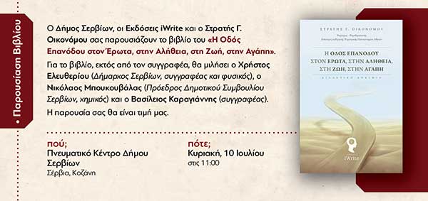 Παρουσίαση βιβλίου «Η οδός επανόδου στον έρωτα, στην αλήθεια, στη ζωή, στην αγάπη» στο Πνευματικό Κέντρο Σερβίων
