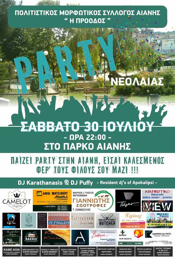 Party νεολαίας στο πάρκο Αιανής το Σάββατο 30/7