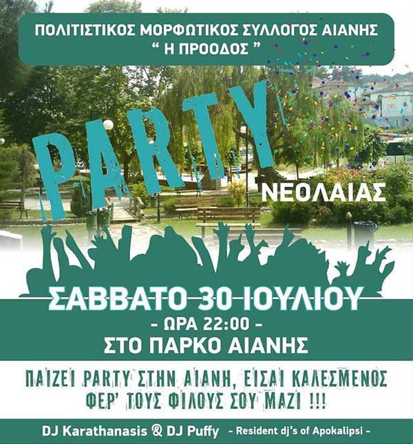 Πάρτυ νεολαίας στο πάρκο Αιανής το Σάββατο 30 Ιουλίου