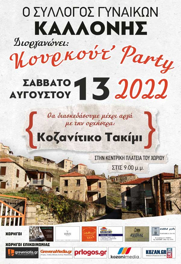 Σύλλογος Γυναικών Καλλονής: Κουρκούτ’ Party το Σάββατο 13 Αυγούστου