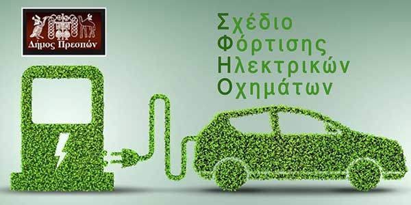 Διαβούλευση για το σχέδιο φόρτισης ηλεκτρικών οχημάτων στον Δήμο Πρεσπών