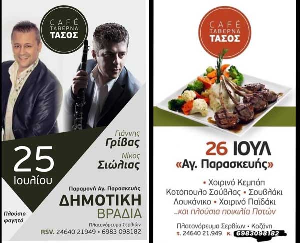 Διήμερες εκδηλώσεις στις 25 και 26 Ιουλίου στο Πλατανόρρευμα Σερβίων