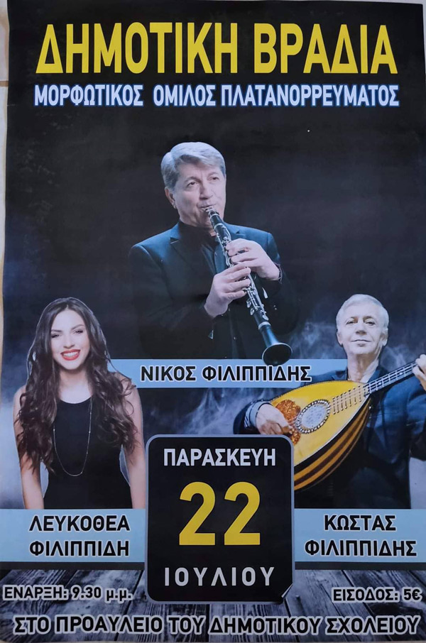 Δημοτική βραδιά την Παρασκευή 22 Ιουλίου στο προαύλιο του Δημοτικού σχολείου Πλατανορρεύματος