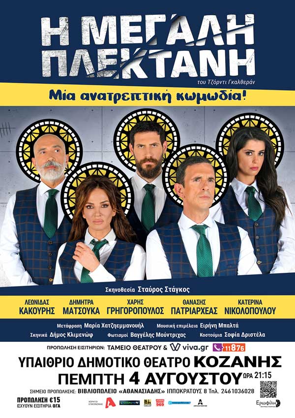 Η κωμωδία “Η μεγάλη πλεκτάνη” την Πέμπτη 4 Αυγούστου στο Υπαίθριο Δημοτικό Θέατρο Κοζάνης