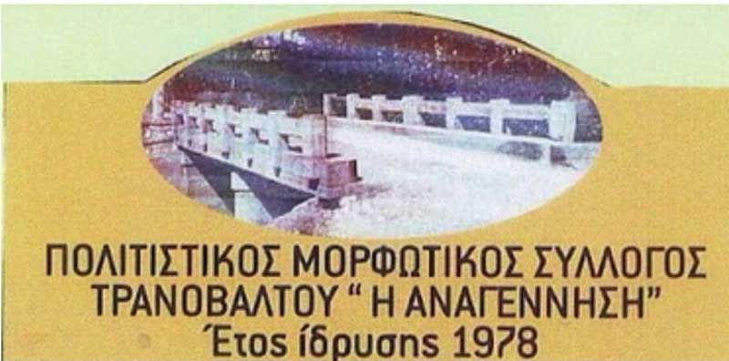 Το νέο ΔΣ του Πολιτιστικού Μορφωτικού Συλλόγου Τρανοβάλτου “Η Αναγέννηση”