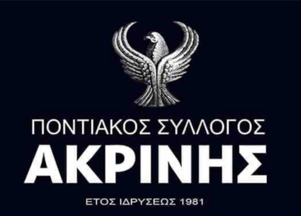 Το Δ.Σ του Ποντιακού Συλλόγου Ακρινής ευχαριστεί τον Μορφωτικό Πολιτιστικό Σύλλογο Γαλατινής